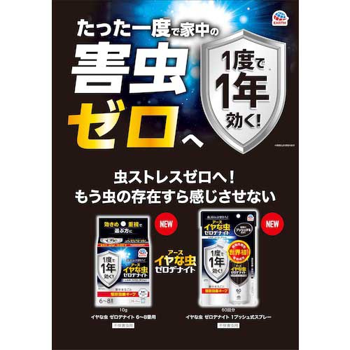 アース イヤな虫ゼロデナイト1プッシュ60回分 052315の通販｜現場市場