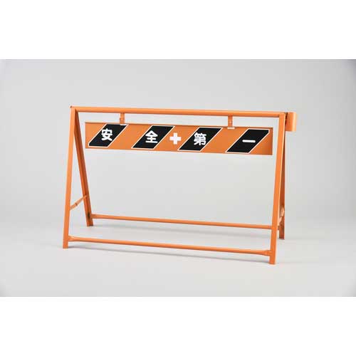 緑十字 A型バリケード 安全第一 B-2A(B-5A-1) 高さ800×幅1200mm スチール製 111002