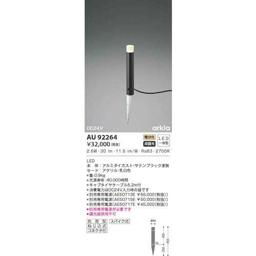 コイズミ 住宅・店舗用照明 非調光 電球色 LED一体型 DC24Vローポールライト 400 黒 AU92264