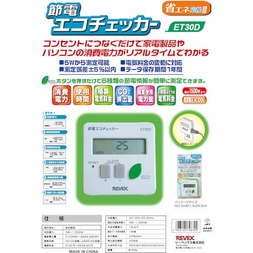REVEX 節電 エコチェッカー ET30D