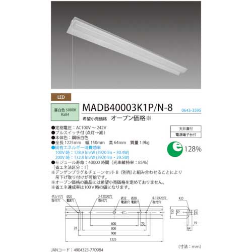 ホタルクス LED一体型ベース照明両反射笠形プルスイッチ付4000lm MADB40005K1P/N-8