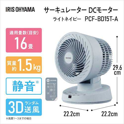 アイリスオーヤマ 289127 サーキュレーターDCモーター DCタイプ ライトネイビー PCF-BD15T-A