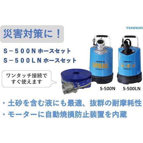 寺田 ミスター底水水中ポンプホースセット S-500LN HOSESET 60HZ