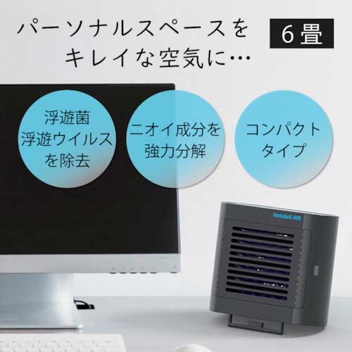 ホタルクス 光触媒除菌脱臭機 HotaluX AIR ブラック SP-102(K)