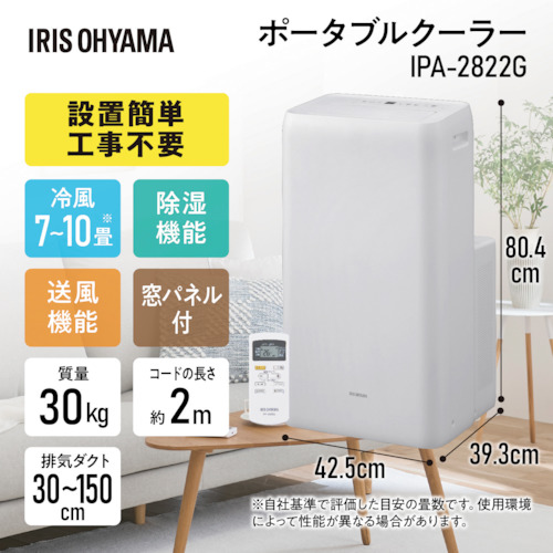 【廃番】アイリスオーヤマ 100611 ポータブルクーラー 2.8kw(冷房) IPA-2822G