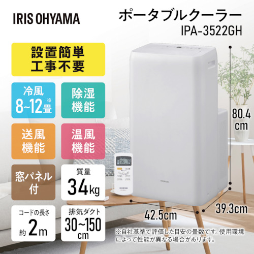 廃番】アイリスオーヤマ 100614 ポータブルクーラー 3.5kw(冷暖房) IPA-3522GHの通販｜現場市場