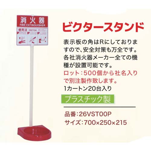 IWA 消火器設置台 ビクタースタンド シングルタイプ 26VST00P