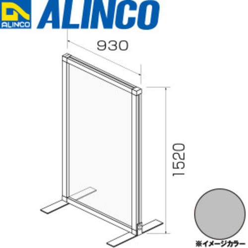 アルインコ アルミ簡易パーテーション枠 シルバー 1520X930 FM293S