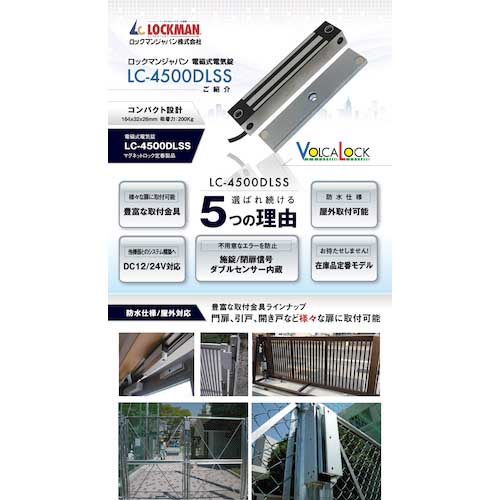 LOCKMAN 電磁式電気錠VOLCALOCK LC-4500DLSS
