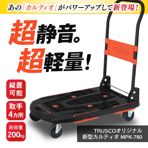 TRUSCO 樹脂台車 新型カルティオ 780×490 折畳 黒 【本体のみ】 MPK 