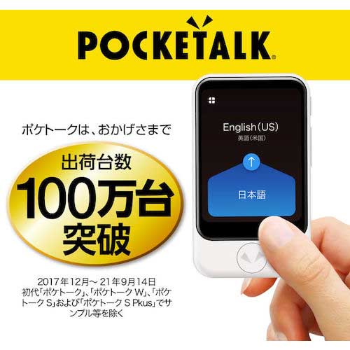 【廃番】ソースネクスト POCKETALK (ポケトーク) S ホワイト PTSWW 0000275280