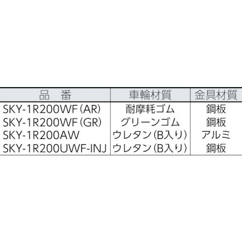 ユーエイ スカイキャスター固定車 200径耐摩耗ゴム車輪 SKY1R200WF(AR