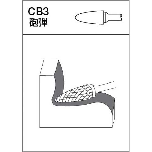 MRA 超硬バー Cシリーズ 形状：砲弾(クロスカット) 刃長38mm CB3C110の