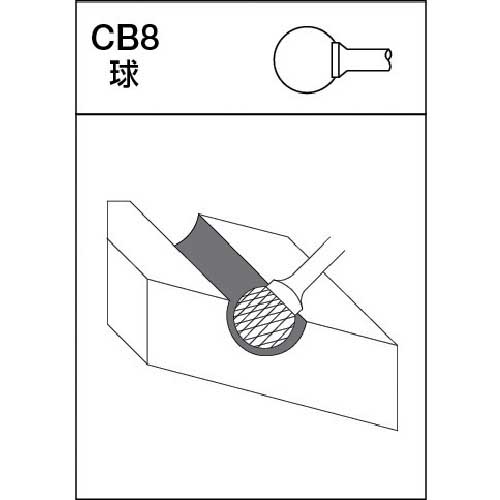 MRA 超硬バー Cシリーズ 形状：球(クロスカット) 刃長17mm CB8C108の