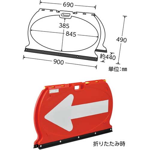 緑十字 方向矢印板 赤/白反射矢印 MFS-5 490×900mm 折りたたみ式 ABS