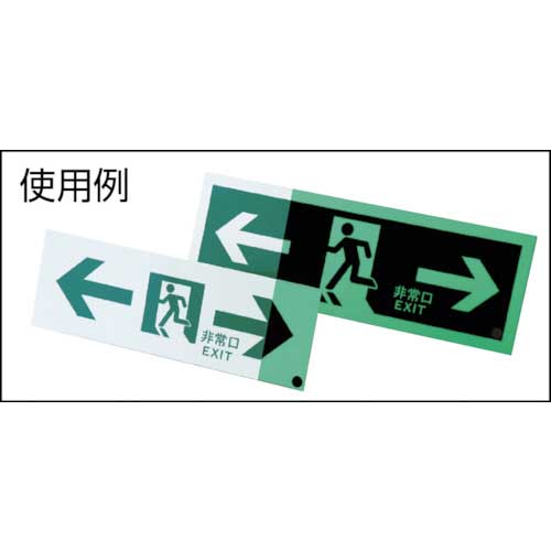 緑十字 高輝度蓄光避難誘導ステッカー標識 ←非常口 蓄光ＳＮ