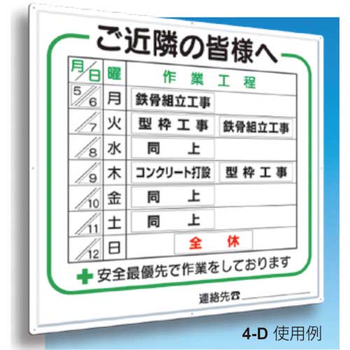 つくし 標識 作業工程1週間用 「ご近隣の皆様へ」 4-Dの通販｜現場市場