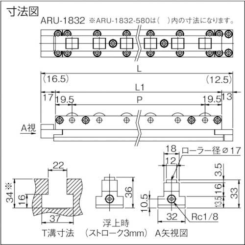 FREEBEAR T溝挿入型エアー浮上式 ローラーユニット 全長580mm ストローク3mm ARU-1832-580