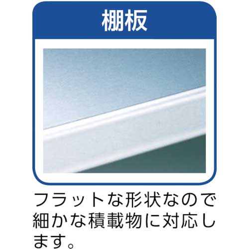 エレクター ソリッドエレクターステンレスシェルフ 間口1822×奥行614