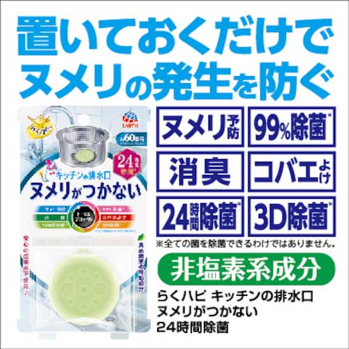 【廃番】アース らくハピ キッチンの排水口 ヌメリがつかない 24時間除菌 629913