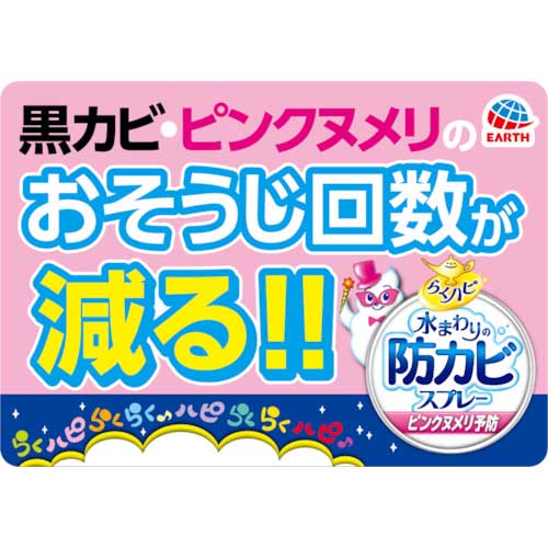 アース 防カビ剤用つめかえ らくハピ 水まわりの防カビスプレー ピンク