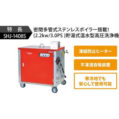 スーパー工業 モーター式高圧洗浄機SHJ-1408S-50HZ(温水タイプ) SHJ