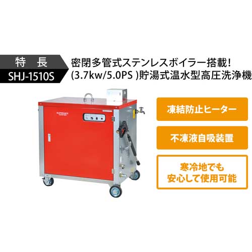 スーパー工業 モーター式高圧洗浄機SHJ-1510S-60HZ(温水タイプ) SHJ