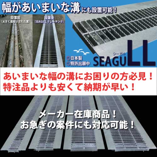 奥岡 U字溝用 可変式グレーチング SEAGULL 溝幅150～200用 SEAGULL150