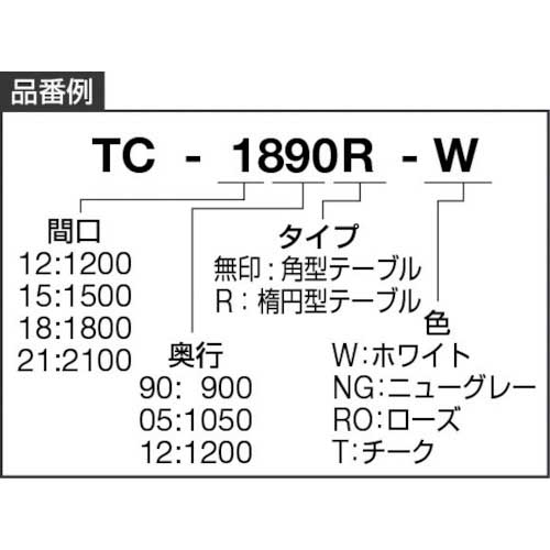 TOKIO ミーティングテーブル 角型 1800×1200mm ローズ TC-1812の通販