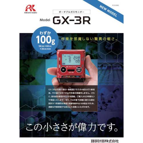 理研 個人装着型マルチガス検知器 GX-3RタイプB メタン仕様 GX-3R-B