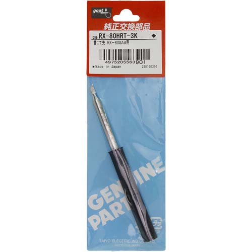 グット 交換コテ先(RX-8シリーズ) こて先幅3mm RX-80HRT-3K