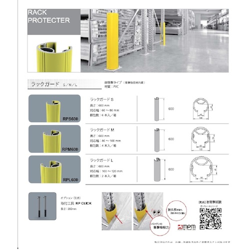 MPM ラックガード専用工具 RP CLICK