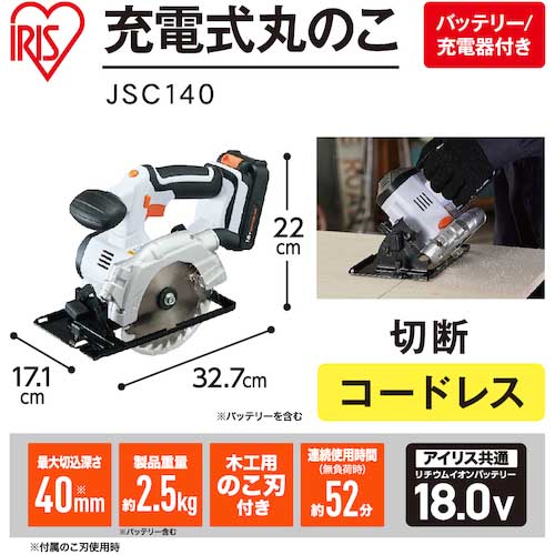 IRIS 513782充電式丸のこ JSC140の通販｜現場市場