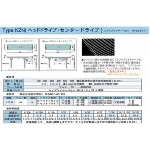 ケイズベルテック コンベヤKZN 300X2M センタードライブ KZN-W300-2M