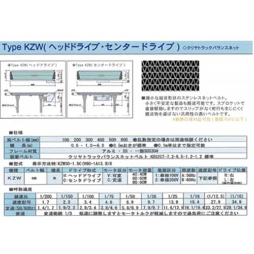 ケイズベルテック コンベヤKZW 300X1M ヘッドドライブ KZW-W300-1M-HD