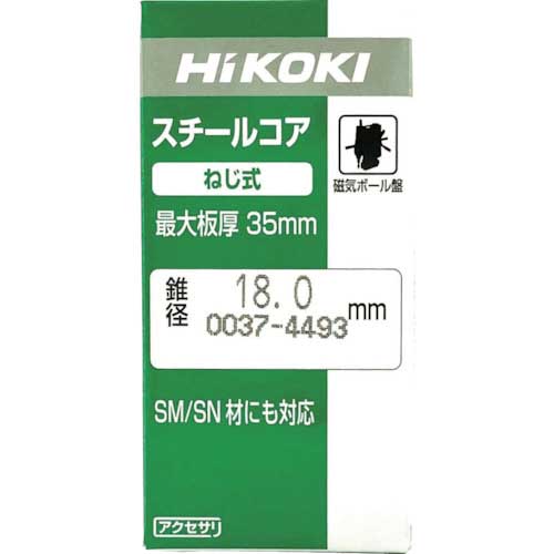 HiKOKI スチールコア(N) 22.5mm T35 0037-4499の通販｜現場市場