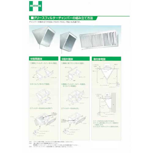 ホーコス F型グリースフィルター 両面1連式 F1-525W