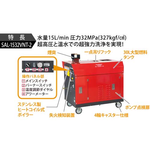 【廃番】スーパー工業 ◆モーター式高圧洗浄機SAL-1532VNT-2-60HZ(温水) SAL1532VNT-2-60HZ