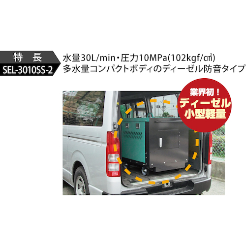 スーパー工業 ディーゼルエンジン式 高圧洗浄機 防音型 SEL-3010SS-2 SEL-3010SS-2