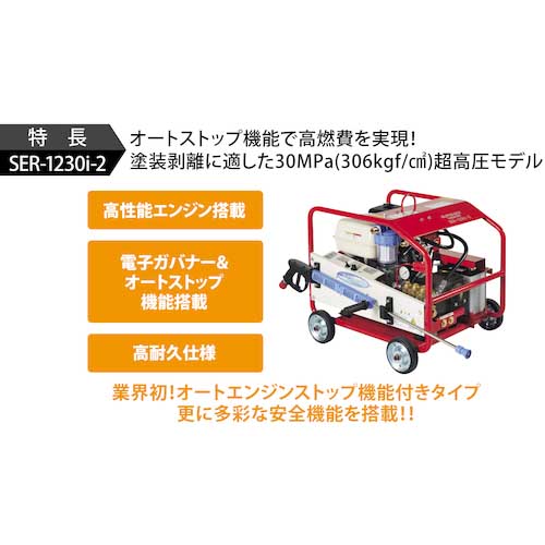 スーパー工業 ガソリンエンジン式 高圧洗浄機 超高圧型 SER-1230i-2 SER-1230I-2