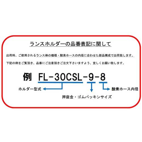 ファイアーランス ランスホルダー FL-30CS-10-9の通販｜現場市場