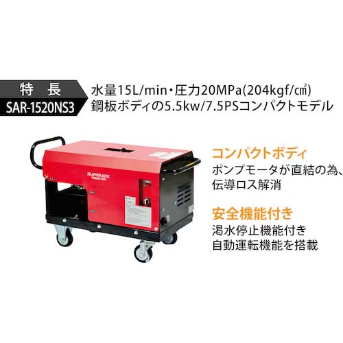 スーパー工業 モーター式高圧洗浄機 SAR-1520NS3-60Hz