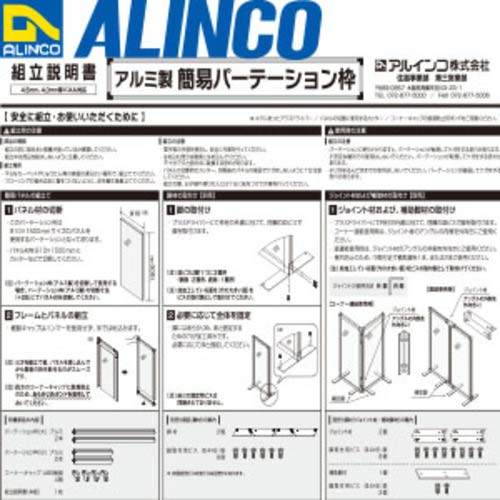 アルインコ アルミ簡易パーテーション枠 シルバー 1520X930 FM293S