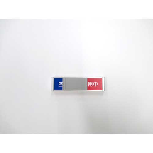 フジタ 在空プレート FTR-1(空室/使用中) FTR-1