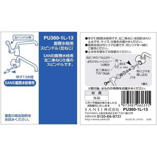 SANEI 厨房水栓用スピンドル(左ねじ) PU360-1L-13