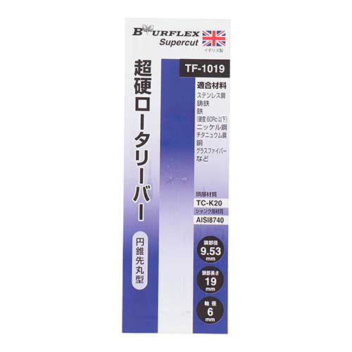 BURFLEX 超硬ロータリーバー 円錐先丸型 9.53mm TF-1019