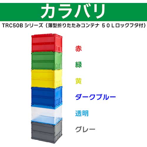 TRUSCO オリコン 薄型折りたたみコンテナ 50L ロックフタ付 レッド 赤 TR-C50Bの通販｜現場市場