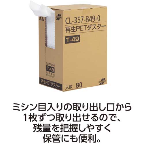 テラモト 再生PETダスターT-49 (80枚入) CL-357-849-0の通販｜現場市場