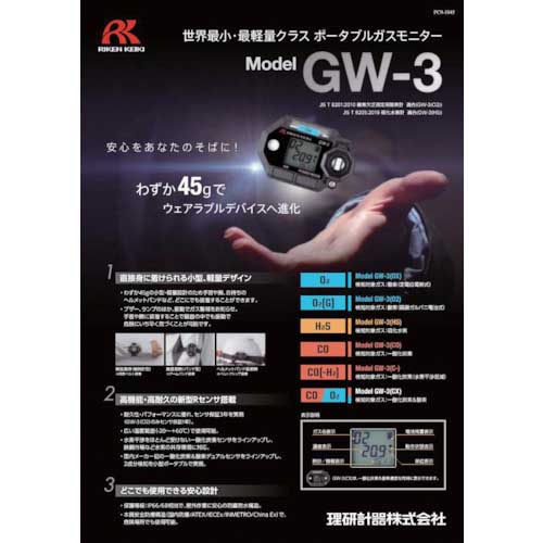 理研 腕時計型(装着型)一酸化炭素計 GW-3(C-)水素干渉低減仕様 GW-3(C