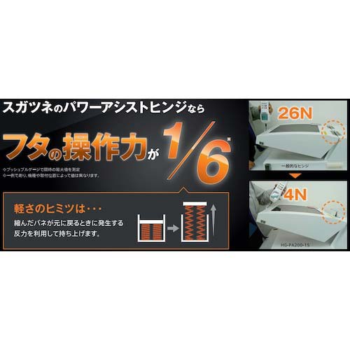 スガツネ工業 (170034307) パワーアシストヒンジ 蝶番 HG-PA270-35の